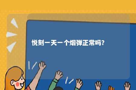 悦刻一天一个烟弹正常吗？ 